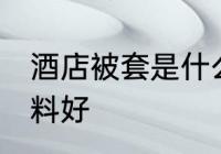 酒店被套是什么面料 宾馆被套什么布料好