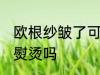 欧根纱皱了可以熨烫吗 欧根纱皱了能熨烫吗