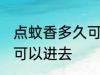 点蚊香多久可以进去 点蚊香多长时间可以进去