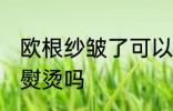欧根纱皱了可以熨烫吗 欧根纱皱了能熨烫吗