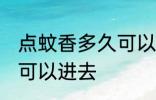 点蚊香多久可以进去 点蚊香多长时间可以进去