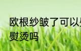 欧根纱皱了可以熨烫吗 欧根纱皱了能熨烫吗