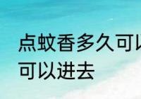 点蚊香多久可以进去 点蚊香多长时间可以进去