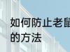 如何防止老鼠爬水管 防止老鼠爬水管的方法