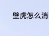 壁虎怎么消除 壁虎消除的方法