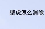 壁虎怎么消除 壁虎消除的方法