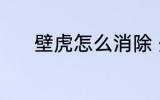 壁虎怎么消除 壁虎消除的方法