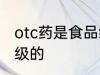 otc药是食品级的吗 otc药是不是食品级的