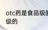 otc药是食品级的吗 otc药是不是食品级的