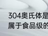 304奥氏体是食品级的吗 304不锈钢属于食品级的对吗