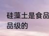 硅藻土是食品级的吗 硅藻土是否是食品级的