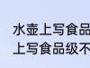 水壶上写食品级不锈钢是假的吗 水壶上写食品级不锈钢是否是假的