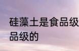 硅藻土是食品级的吗 硅藻土是否是食品级的