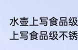 水壶上写食品级不锈钢是假的吗 水壶上写食品级不锈钢是否是假的