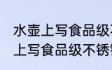 水壶上写食品级不锈钢是假的吗 水壶上写食品级不锈钢是否是假的