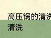 高压锅的清洗方法有哪些 高压锅怎么清洗