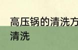 高压锅的清洗方法有哪些 高压锅怎么清洗