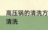 高压锅的清洗方法有哪些 高压锅怎么清洗