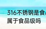 316不锈钢是食品级的吗 不锈钢316属于食品级吗