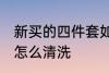 新买的四件套如何清洗 新买的四件套怎么清洗