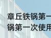 章丘铁锅第一次使用怎么清洗 章丘铁锅第一次使用的清洁方法