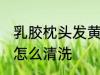 乳胶枕头发黄如何清洗 乳胶枕头发黄怎么清洗