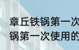 章丘铁锅第一次使用怎么清洗 章丘铁锅第一次使用的清洁方法