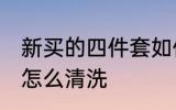 新买的四件套如何清洗 新买的四件套怎么清洗