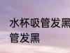 水杯吸管发黑怎么办 如何解决水杯吸管发黑
