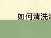 如何清洗油漆 怎么清洗油漆