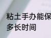 粘土手办能保存多久 粘土手办能保存多长时间