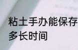 粘土手办能保存多久 粘土手办能保存多长时间