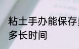 粘土手办能保存多久 粘土手办能保存多长时间