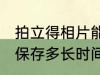 拍立得相片能保存多久 拍立得相片能保存多长时间