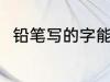 铅笔写的字能保存多久 铅笔的简介