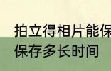 拍立得相片能保存多久 拍立得相片能保存多长时间