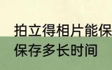 拍立得相片能保存多久 拍立得相片能保存多长时间