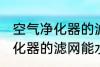 空气净化器的滤网可以水洗吗 空气净化器的滤网能水洗吗