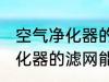 空气净化器的滤网可以水洗吗 空气净化器的滤网能水洗吗