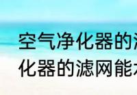 空气净化器的滤网可以水洗吗 空气净化器的滤网能水洗吗