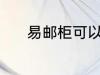 易邮柜可以放几天 易邮柜介绍