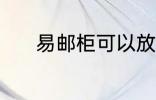 易邮柜可以放几天 易邮柜介绍