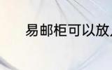 易邮柜可以放几天 易邮柜介绍