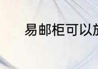 易邮柜可以放几天 易邮柜介绍