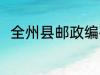 全州县邮政编码是多少 全州县介绍