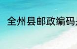 全州县邮政编码是多少 全州县介绍