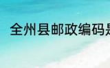 全州县邮政编码是多少 全州县介绍