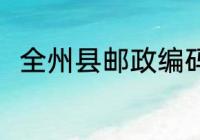 全州县邮政编码是多少 全州县介绍