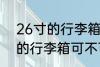 26寸的行李箱可以带上飞机吗 26寸的行李箱可不可以上飞机