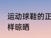 运动球鞋的正确晾晒方法 运动球鞋怎样晾晒
